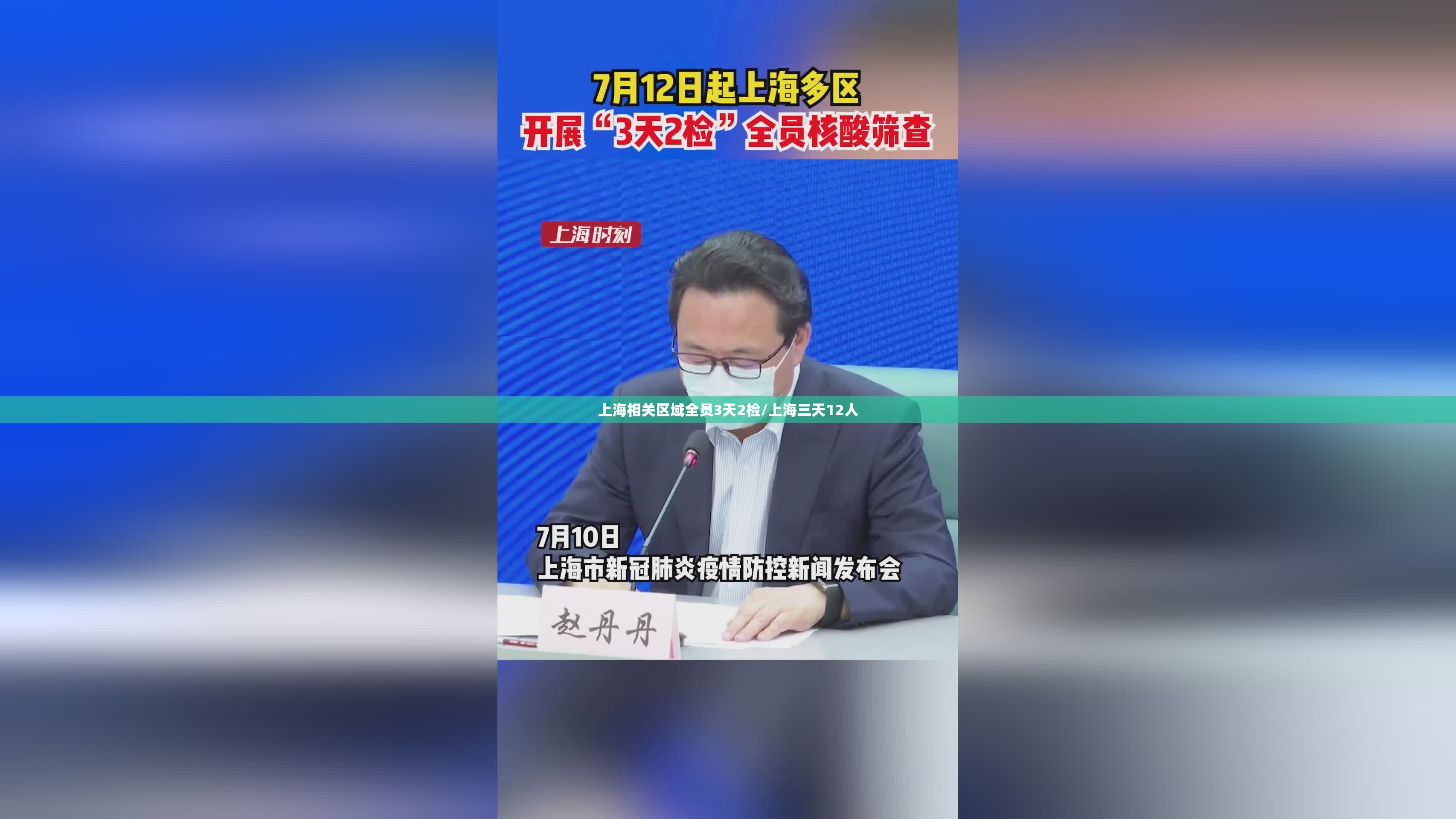 上海相关区域全员3天2检/上海三天12人
