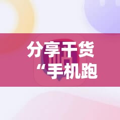 分享干货“手机跑得快怎么让系统给你发好牌”通用版下载教程! 分享干货“手机跑得快怎么让系统给你发好牌”通用版下载教程!