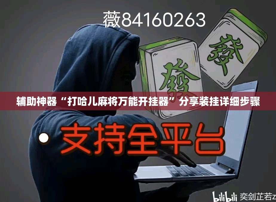 辅助神器“打哈儿麻将万能开挂器”分享装挂详细步骤 辅助神器“打哈儿麻将万能开挂器”分享装挂详细步骤