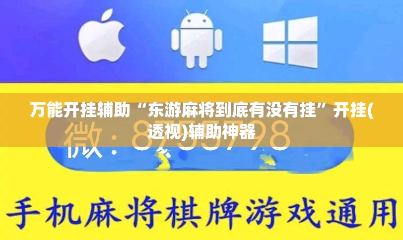 万能开挂辅助“东游麻将到底有没有挂”开挂(透视)辅助神器