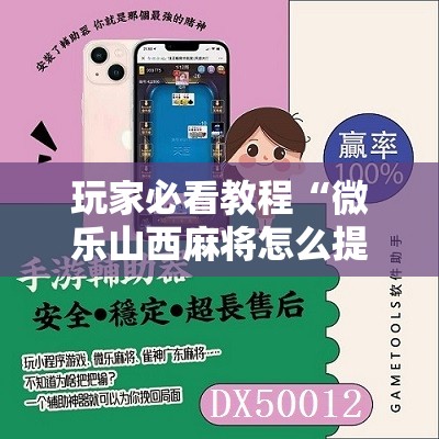 玩家必看教程“微乐山西麻将怎么提高胜率”附开挂脚本详细教程