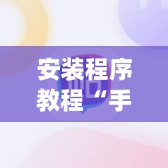 安装程序教程“手机麻将挂先试用后付款 小程序”开挂(透视)辅助神器 安装程序教程“手机麻将挂先试用后付款 小程序”开挂(透视)辅助神器