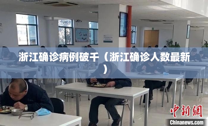 浙江确诊病例破千（浙江确诊人数最新）