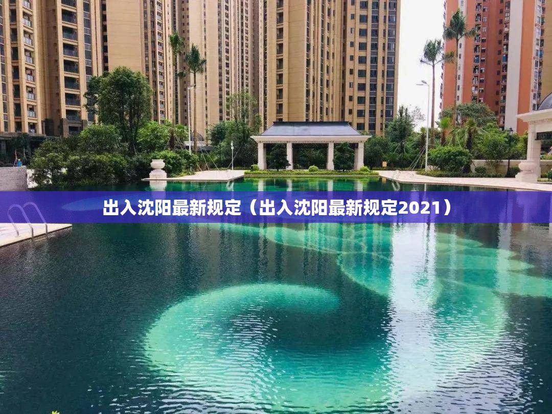 出入沈阳最新规定(出入沈阳最新规定2021) 出入沈阳最新规定(出入沈阳最新规定2021)