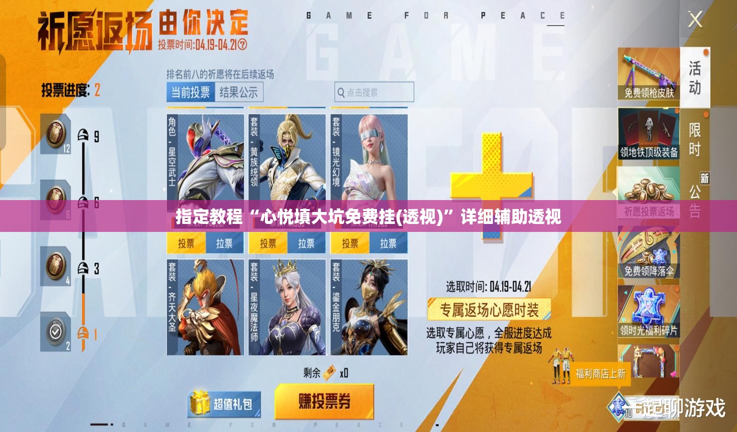 指定教程“心悦填大坑免费挂(透视)”详细辅助透视