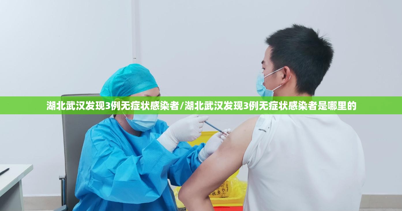 湖北武汉发现3例无症状感染者/湖北武汉发现3例无症状感染者是哪里的 湖北武汉发现3例无症状感染者/湖北武汉发现3例无症状感染者是哪里的