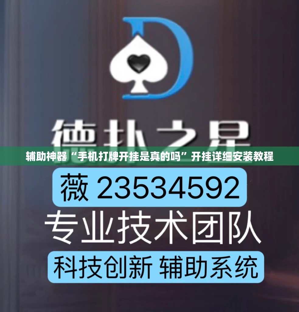 辅助神器“手机打牌开挂是真的吗”开挂详细安装教程 辅助神器“手机打牌开挂是真的吗”开挂详细安装教程