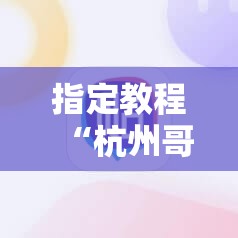 指定教程“杭州哥哥麻将破解器”详细开挂玩法
