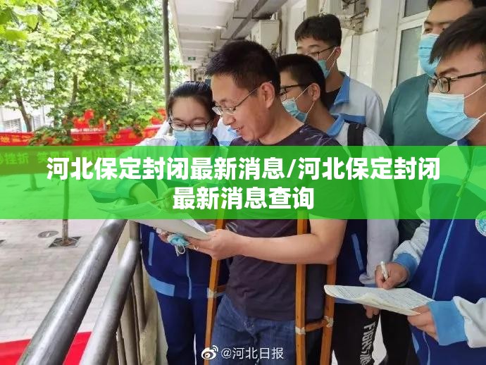 河北保定封闭最新消息/河北保定封闭最新消息查询 河北保定封闭最新消息/河北保定封闭最新消息查询