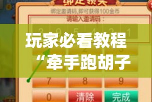 玩家必看教程“牵手跑胡子开挂神器下载(透视)”详细辅助透视