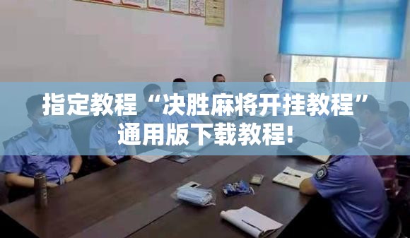指定教程“决胜麻将开挂教程”通用版下载教程!