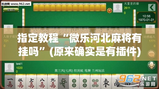 指定教程“微乐河北麻将有挂吗”(原来确实是有插件)