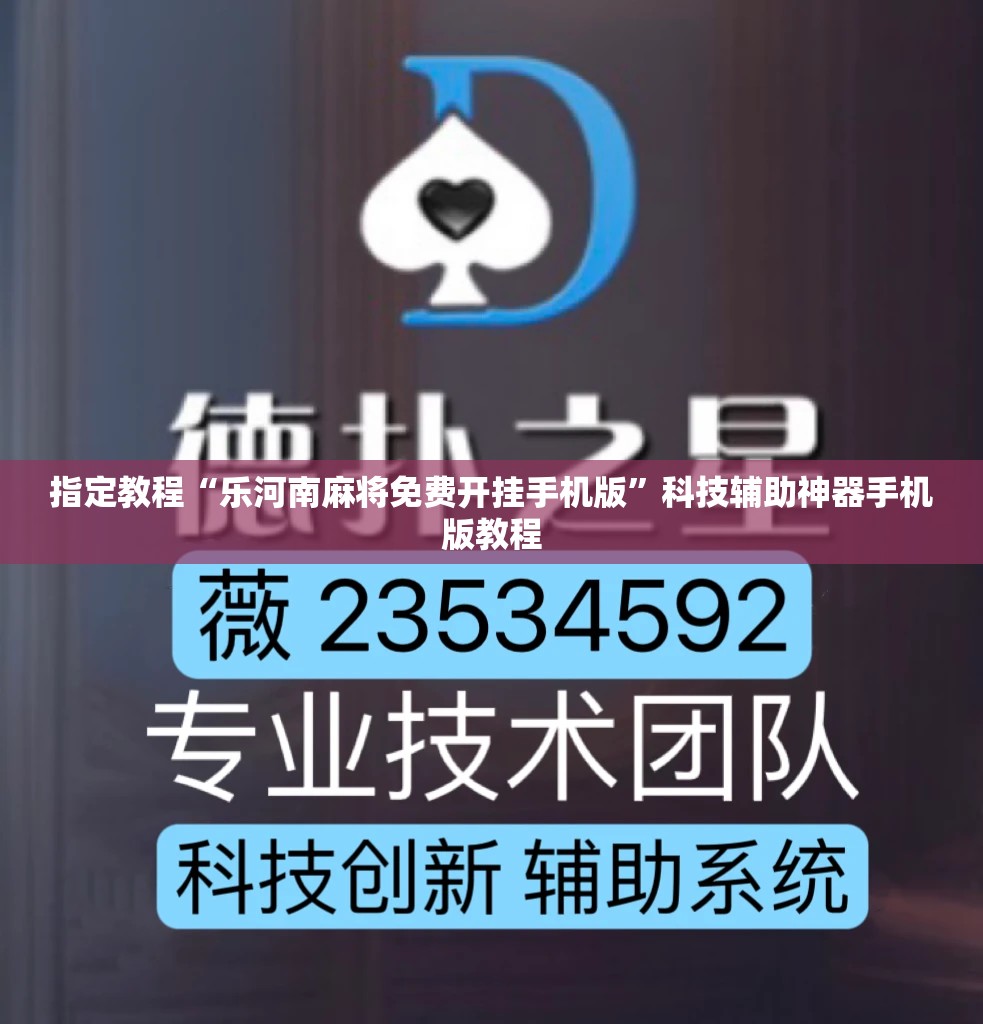 指定教程“乐河南麻将免费开挂手机版”科技辅助神器手机版教程 指定教程“乐河南麻将免费开挂手机版”科技辅助神器手机版教程