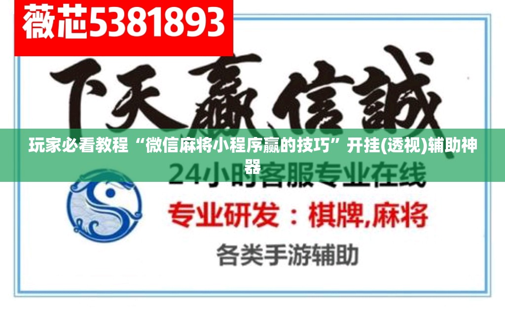玩家必看教程“微信麻将小程序赢的技巧”开挂(透视)辅助神器 玩家必看教程“微信麻将小程序赢的技巧”开挂(透视)辅助神器