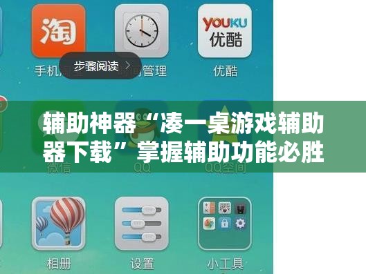 辅助神器“凑一桌游戏辅助器下载”掌握辅助功能必胜规则 辅助神器“凑一桌游戏辅助器下载”掌握辅助功能必胜规则