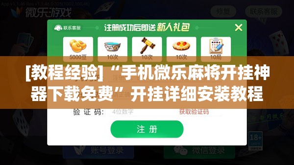 [教程经验]“手机微乐麻将开挂神器下载免费”开挂详细安装教程