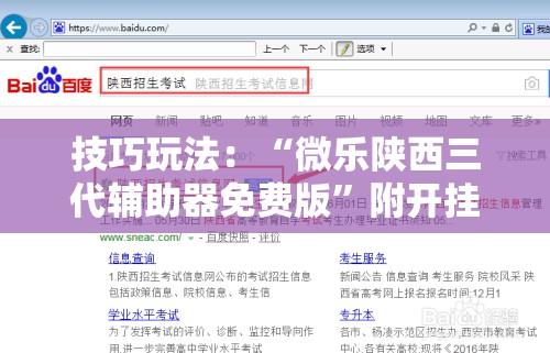 技巧玩法:“微乐陕西三代辅助器免费版”附开挂脚本详细教程 技巧玩法:“微乐陕西三代辅助器免费版”附开挂脚本详细教程