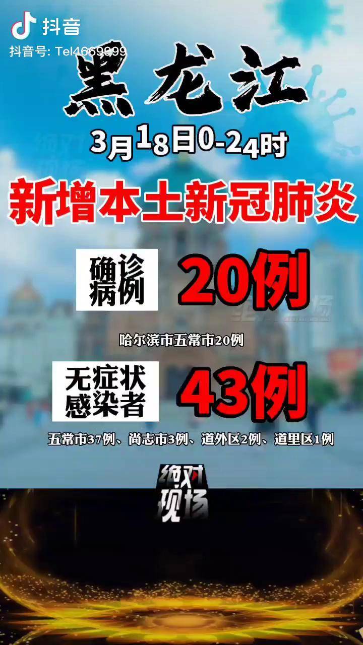 黑龙江新增本土确诊45例(黑龙江新增47例确诊88例无症状) 黑龙江新增本土确诊45例(黑龙江新增47例确诊88例无症状)