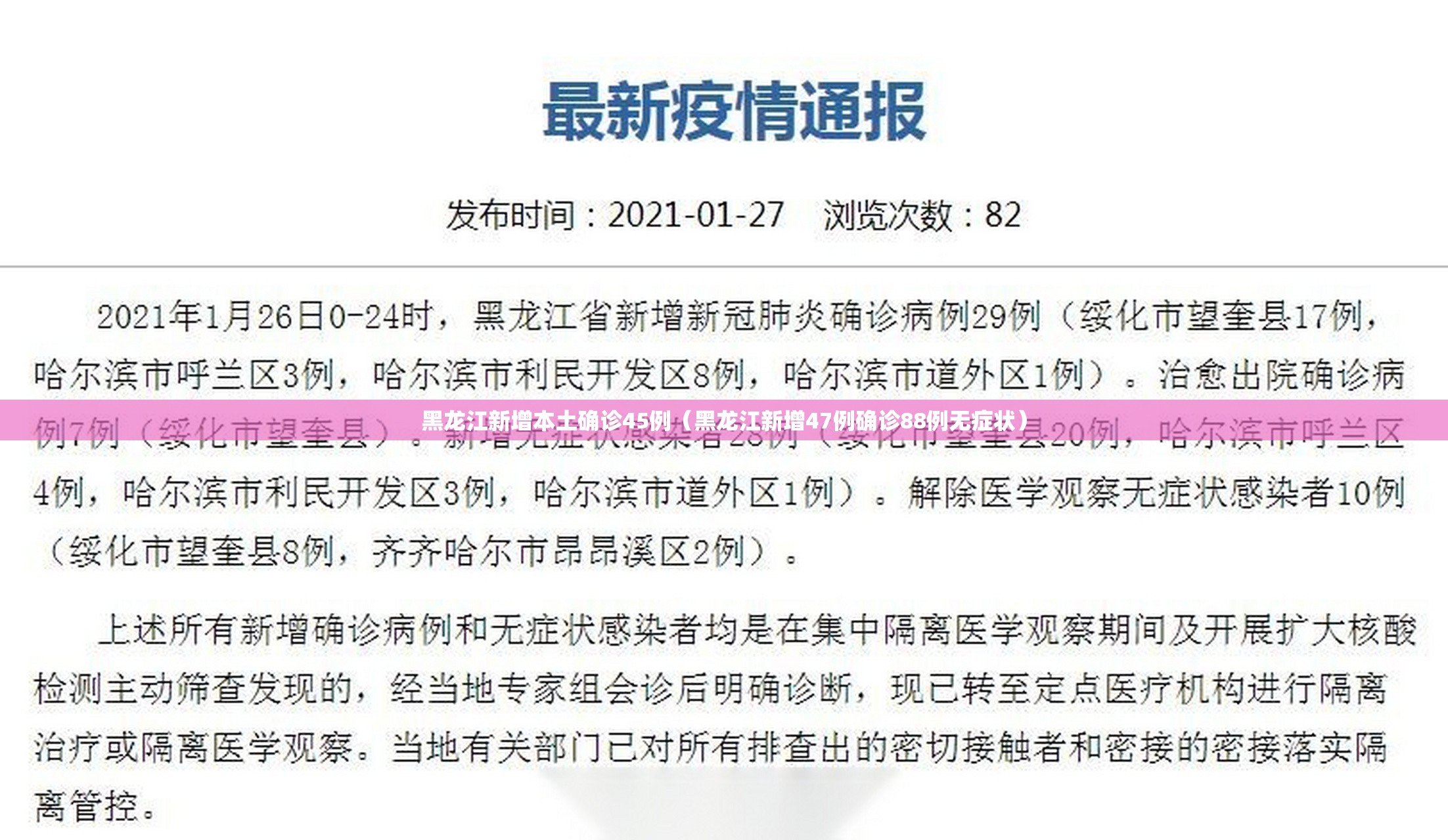 黑龙江新增本土确诊45例(黑龙江新增47例确诊88例无症状) 黑龙江新增本土确诊45例(黑龙江新增47例确诊88例无症状)