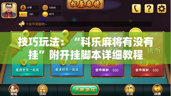 技巧玩法：“科乐麻将有没有挂”附开挂脚本详细教程
