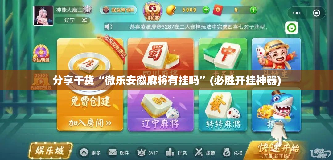 分享干货“微乐安徽麻将有挂吗”(必胜开挂神器)