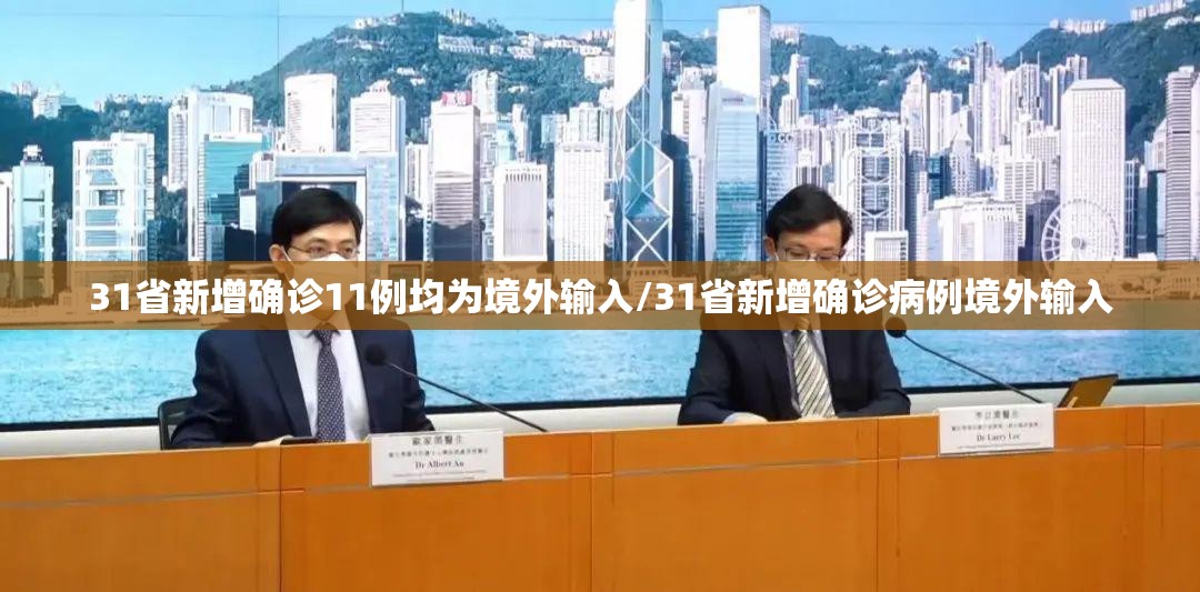 31省新增确诊11例均为境外输入/31省新增确诊病例境外输入