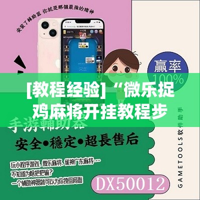 [教程经验]“微乐捉鸡麻将开挂教程步骤图”掌握辅助功能必胜规则