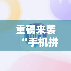重磅来袭“手机拼三张有挂吗”分享装挂详细步骤