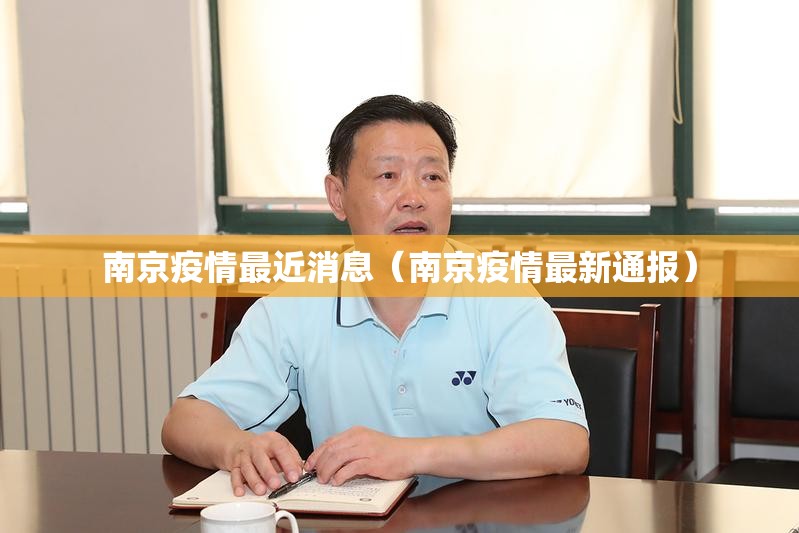 南京疫情最近消息(南京疫情最新通报) 南京疫情最近消息(南京疫情最新通报)