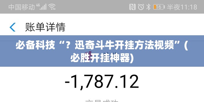 必备科技“？迅奇斗牛开挂方法视频”(必胜开挂神器)