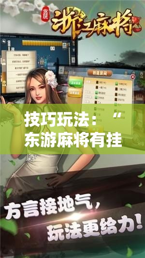 技巧玩法：“东游麻将有挂吗!辅助神器插件下载