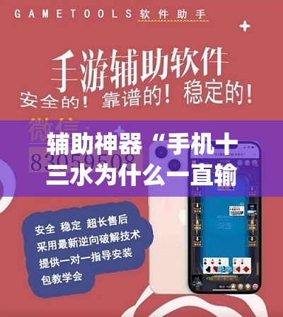 辅助神器“手机十三水为什么一直输”开挂(透视)辅助神器 辅助神器“手机十三水为什么一直输”开挂(透视)辅助神器
