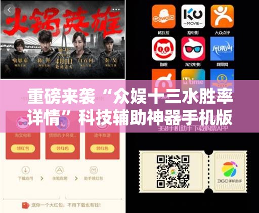 重磅来袭“众娱十三水胜率详情”科技辅助神器手机版教程