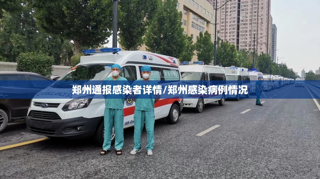 郑州通报感染者详情/郑州感染病例情况