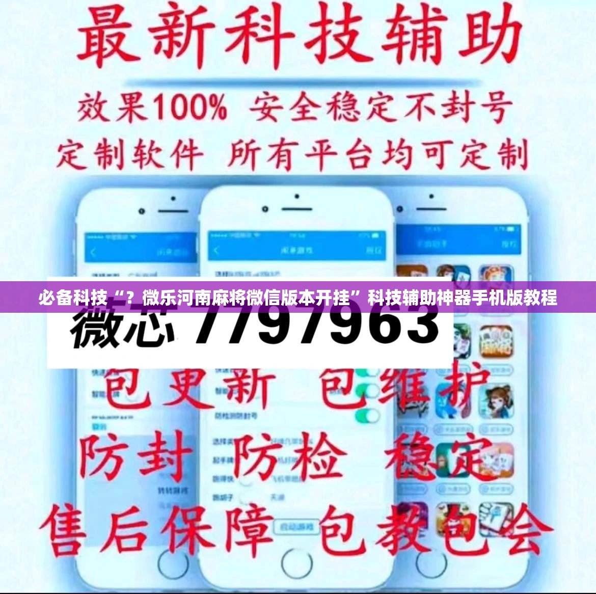 必备科技“?微乐河南麻将微信版本开挂”科技辅助神器手机版教程 必备科技“?微乐河南麻将微信版本开挂”科技辅助神器手机版教程