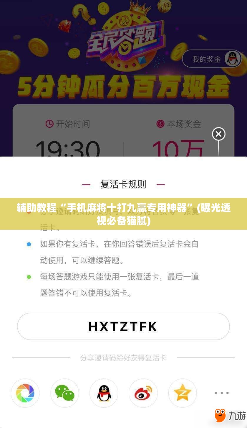 辅助教程“手机麻将十打九赢专用神器”(曝光透视必备猫腻)