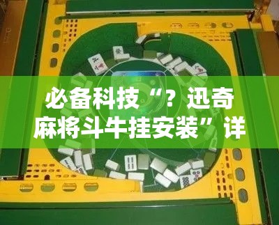 必备科技“?迅奇麻将斗牛挂安装”详细开挂玩法 必备科技“?迅奇麻将斗牛挂安装”详细开挂玩法