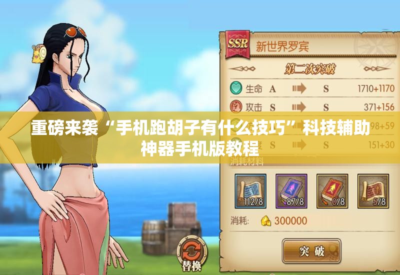 重磅来袭“手机跑胡子有什么技巧”科技辅助神器手机版教程 重磅来袭“手机跑胡子有什么技巧”科技辅助神器手机版教程