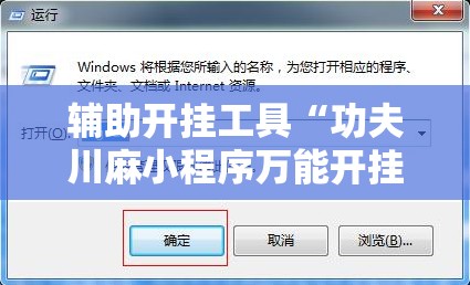 辅助开挂工具“功夫川麻小程序万能开挂器”通用版下载教程! 辅助开挂工具“功夫川麻小程序万能开挂器”通用版下载教程!