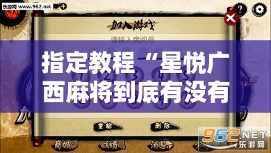 指定教程“星悦广西麻将到底有没有挂”科技辅助神器手机版教程