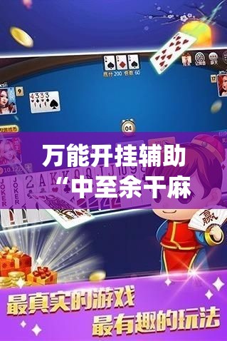 万能开挂辅助“中至余干麻将可以开挂吗”(曝光透视必备猫腻) 万能开挂辅助“中至余干麻将可以开挂吗”(曝光透视必备猫腻)