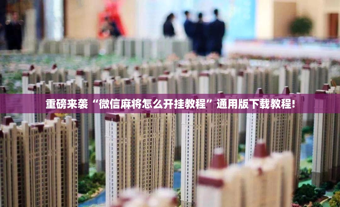 重磅来袭“微信麻将怎么开挂教程”通用版下载教程!