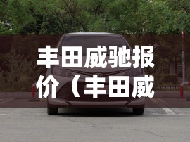 丰田威驰报价(丰田威驰报价及图片 两厢) 丰田威驰报价(丰田威驰报价及图片 两厢)