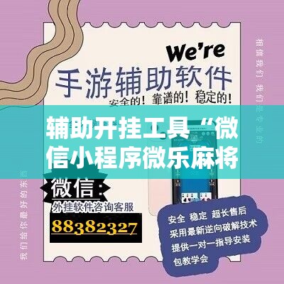 辅助开挂工具“微信小程序微乐麻将万能开挂器”详细开挂玩法