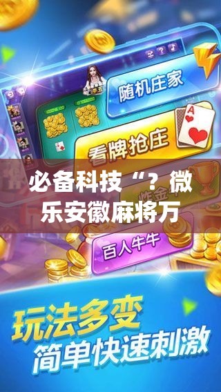 必备科技“?微乐安徽麻将万能开挂器”(必胜开挂神器) 必备科技“?微乐安徽麻将万能开挂器”(必胜开挂神器)