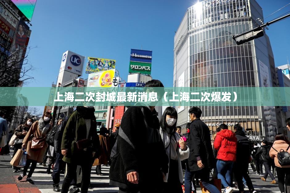 上海二次封城最新消息(上海二次爆发) 上海二次封城最新消息(上海二次爆发)