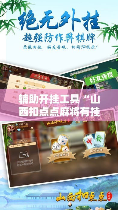 辅助开挂工具“山西扣点点麻将有挂吗”分享装挂详细步骤
