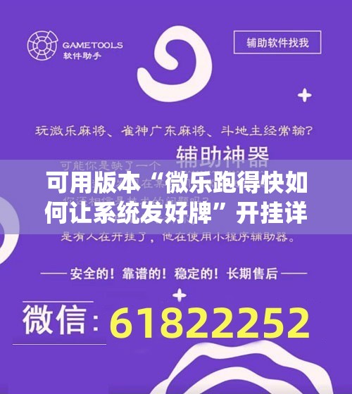 可用版本“微乐跑得快如何让系统发好牌”开挂详细安装教程 可用版本“微乐跑得快如何让系统发好牌”开挂详细安装教程