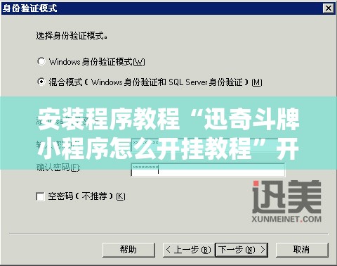 安装程序教程“迅奇斗牌小程序怎么开挂教程”开挂详细安装教程