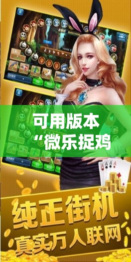 可用版本“微乐捉鸡麻将开挂教程步骤图”分享装挂详细步骤